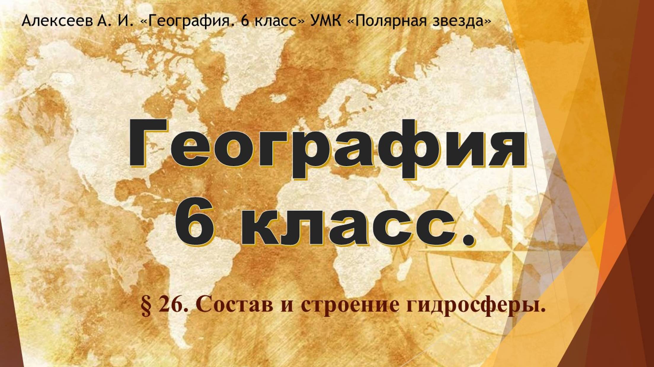 География 6 класс. Параграф 26. Состав и строение гидросферы.