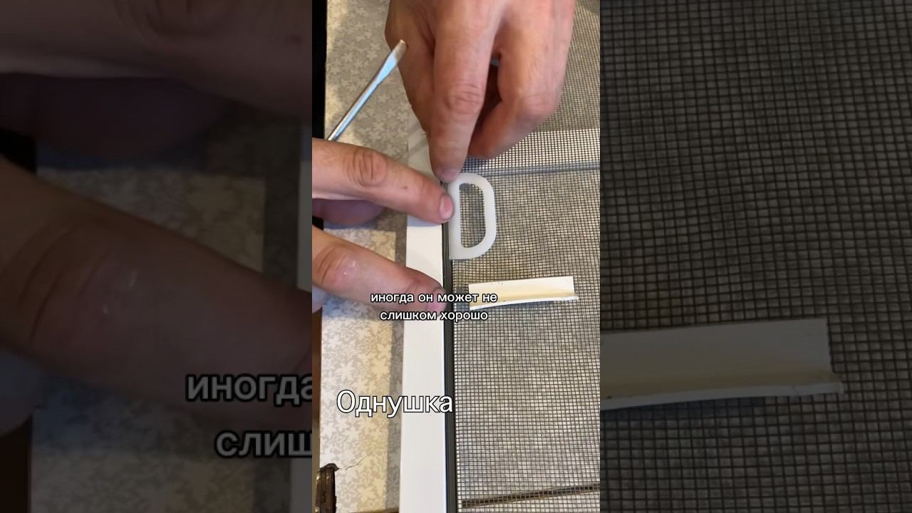 Как поменять ручки на москитной сетке и для родителей
