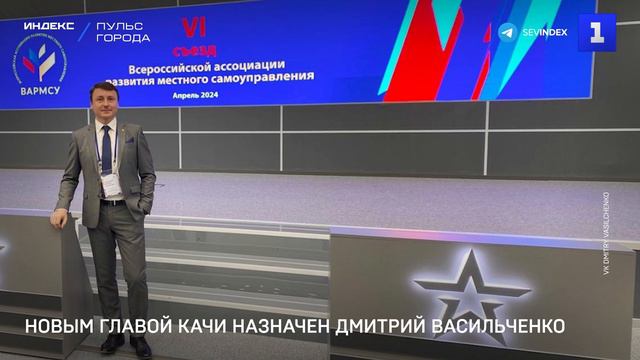 Новым главой Качи назначен Дмитрий Васильченко
