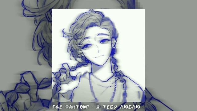 Где Фантом? - я тебя люблю [sped up & muffled]