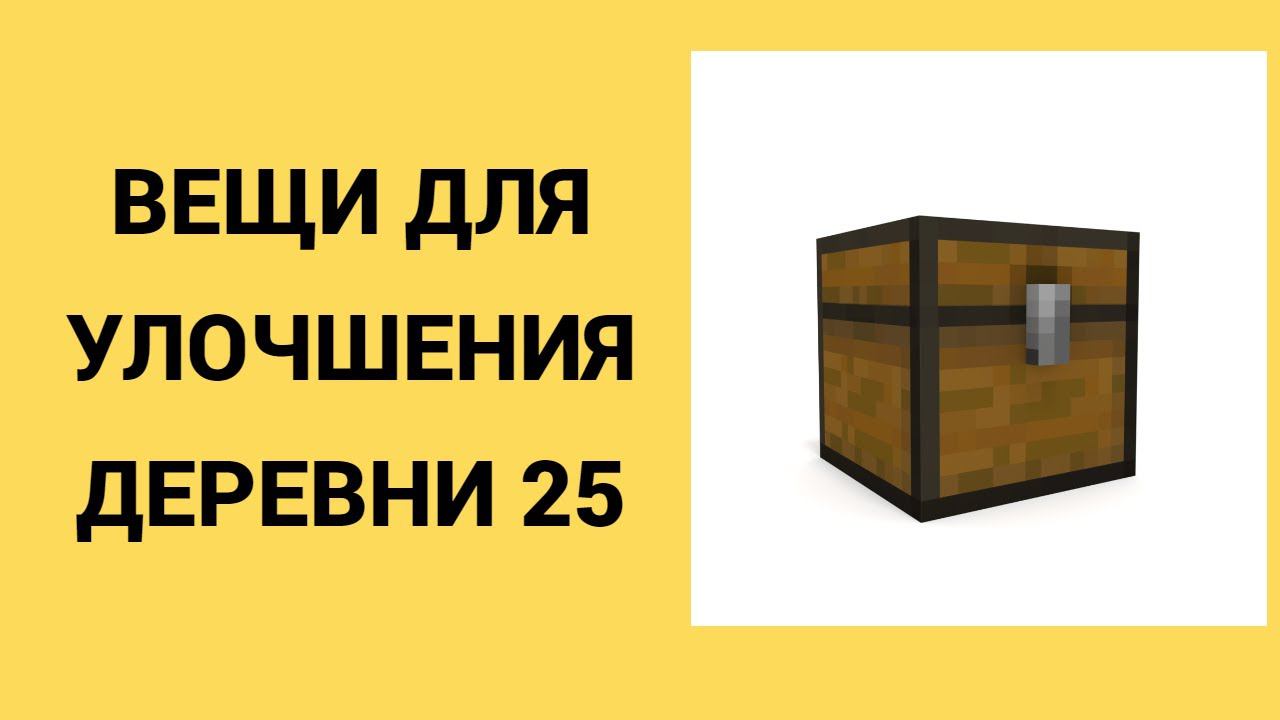 Я заказал вещи для улочшения деревни 25 | Yellow cat Run Майнкрафт