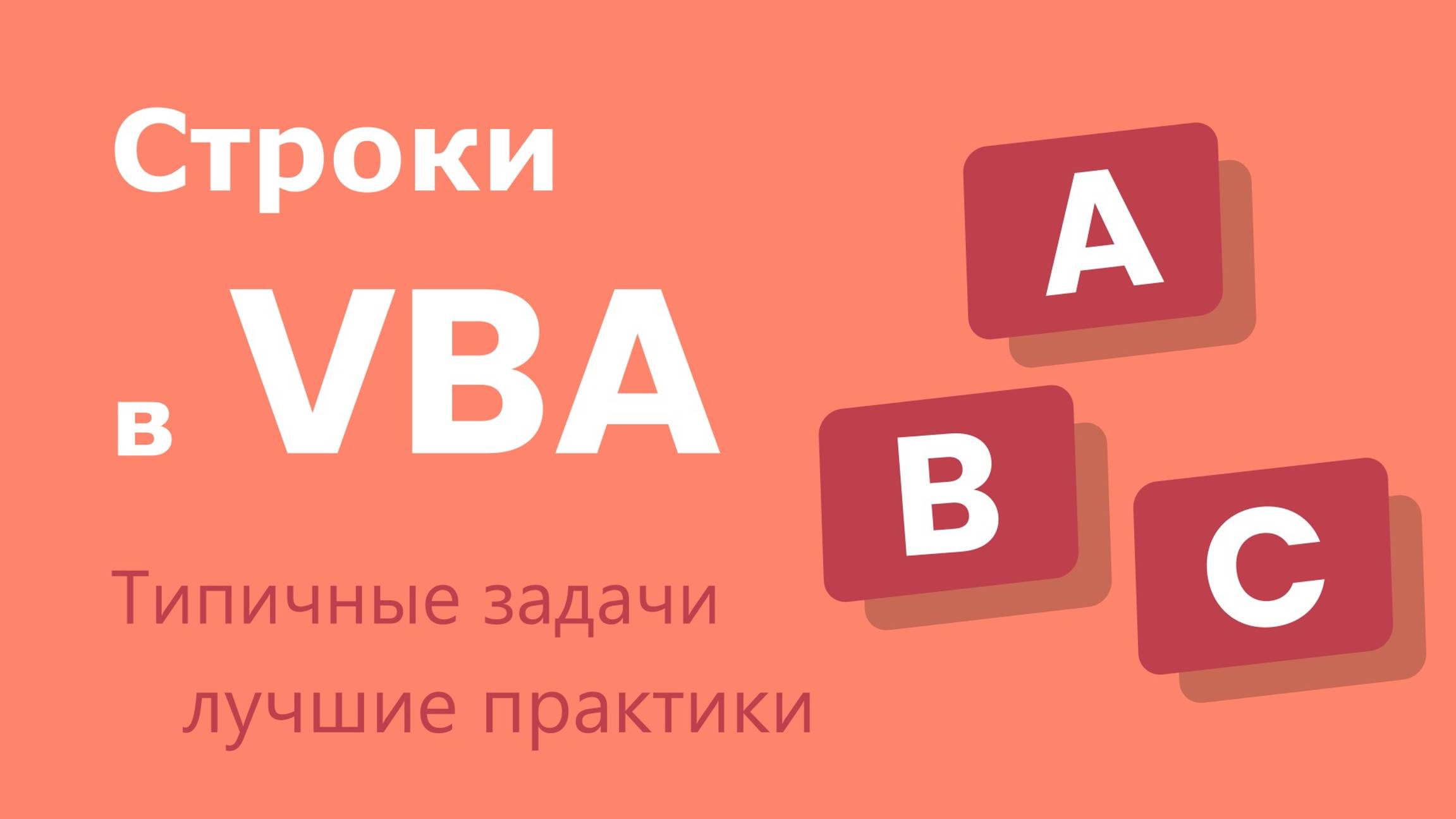 Работа со строками в VBA (Visual Basic for Applications) - типичные задачи и лучшие практики