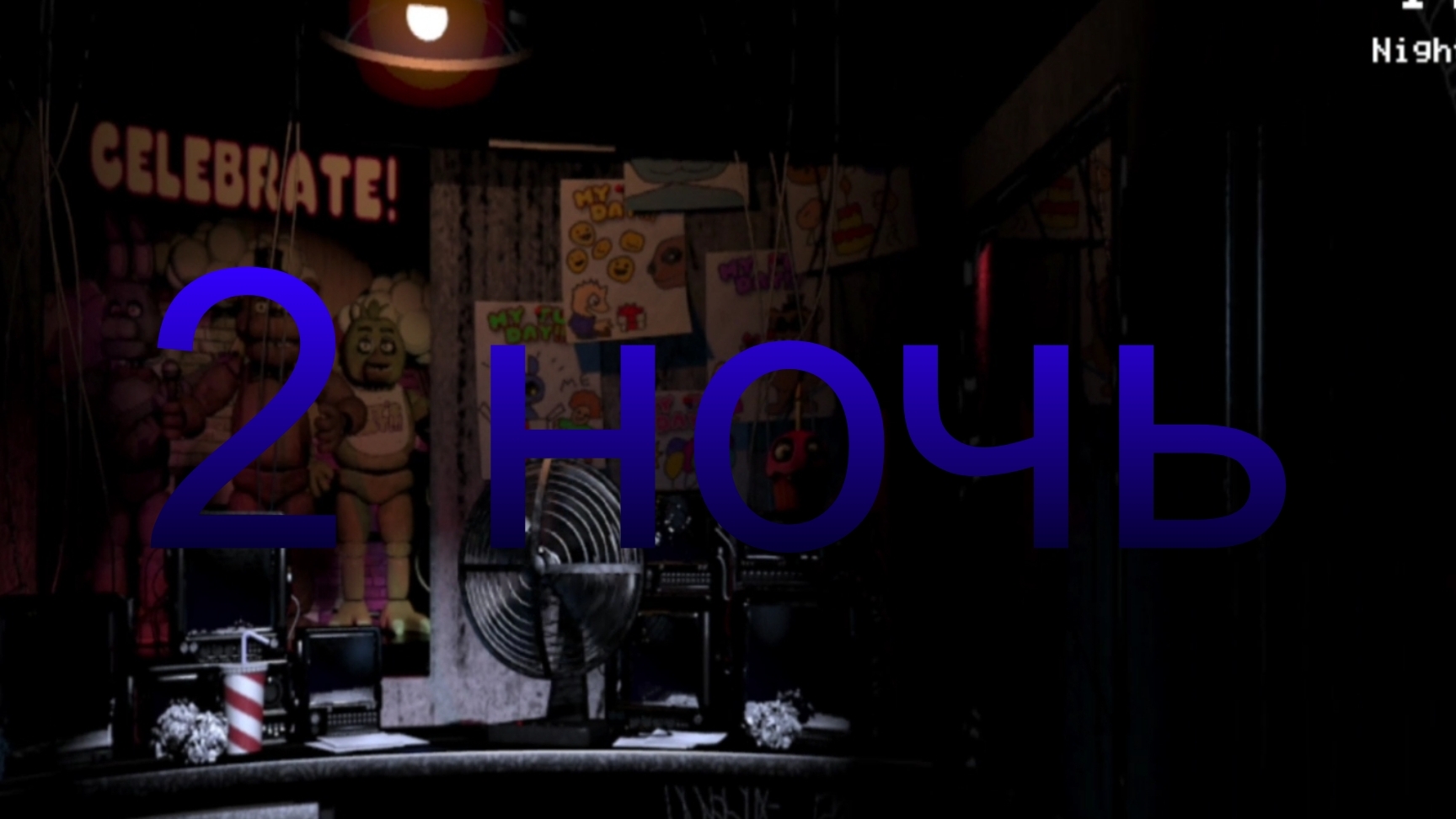 Прохожу 2 ночь. Five nights at Freddy's