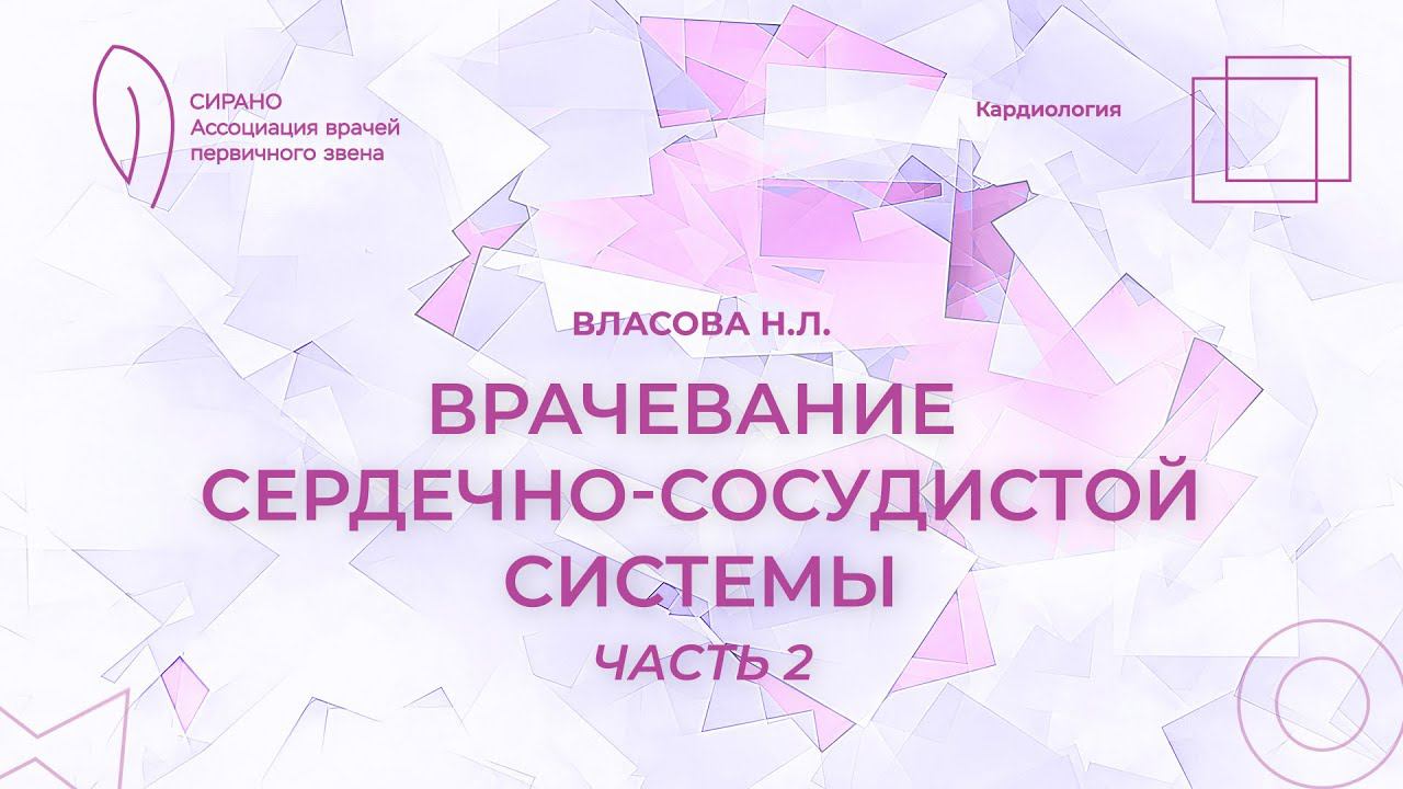 18:00 10.10.2023 Врачевание сердечно-сосудистой системы: наука или искусство? Часть 2