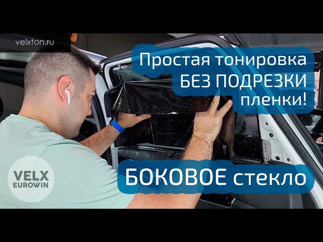 Тонировка бокового стекла автомобиля своими руками с Velxton™. Без подрезки пленки!