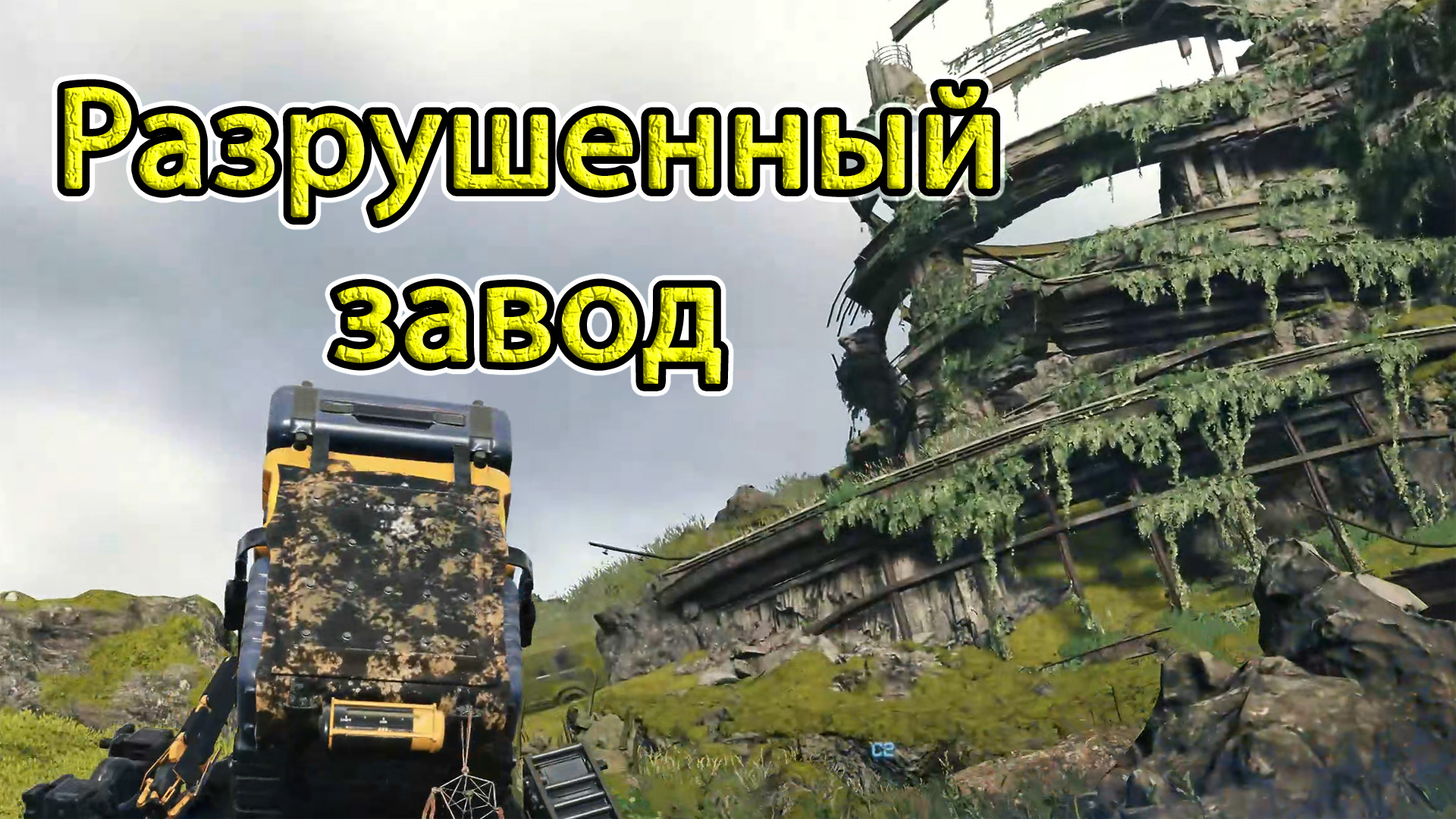 Death Stranding. Бонус. Разрушенный завод.