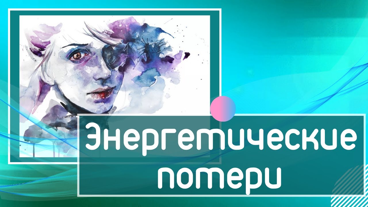 Энергетические потери.mp4