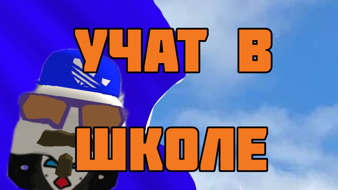 УЧАТ В ШКОЛЕ В ЧГ