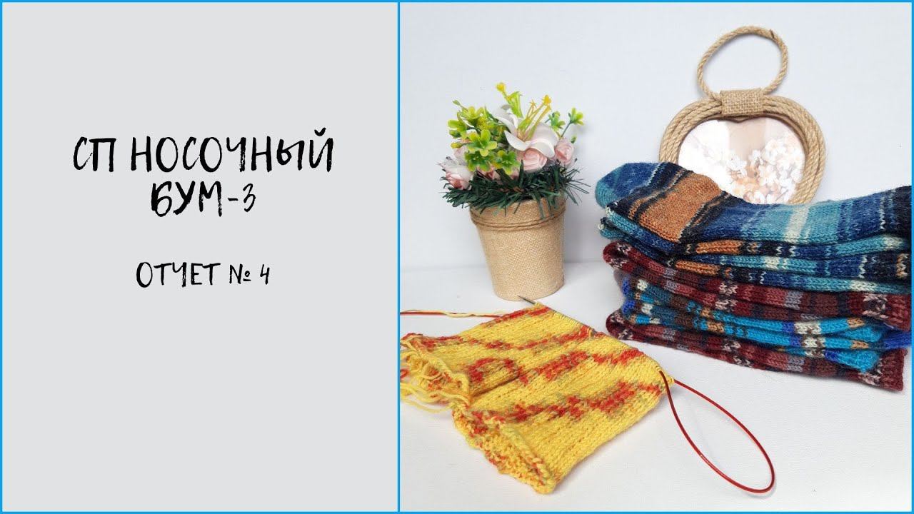 #носочный_бум3#сп_носочный_бум3 СП Носочный бум 3/ Отчет 4