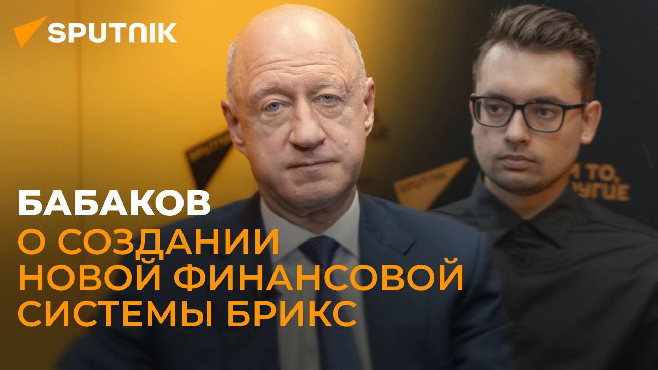 Зампред Госдумы Бабаков: как БРИКС освободит мир от финансового колониализма Запада?