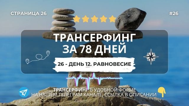 26 - День 12.Равновесие  Трансерфинг реальности  Вадим Зеланд