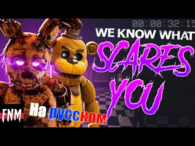 FNAF SONG _We Know What Scares You_ (ANIMATED IV) на русском