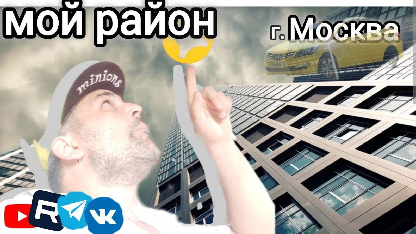 мой район,дпс,работа в такси на своем авто
