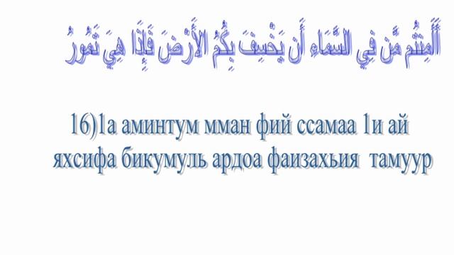 Сура Мульк-НD с транскрипцией (В НЕКОТОРЫХ МЕСТАХ ОШИБКИ _ПРОПУСТИЛ БУКВЫ_ УЧИТЕ СЛУШАЯ