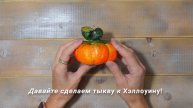 Делаем ватную игрушку "Тыква". Пошаговый мастер-класс.