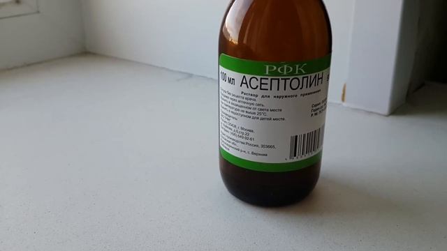 Асептолин
