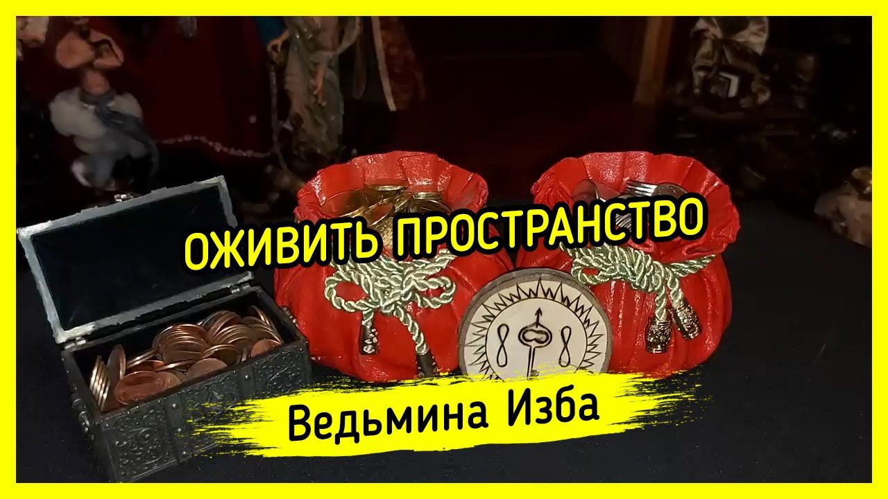 ОЖИВИТЬ ПРОСТРАНСТВО. ДЛЯ ВСЕХ. ВЕДЬМИНА ИЗБА ▶️ ИНГА ХОСРОЕВА