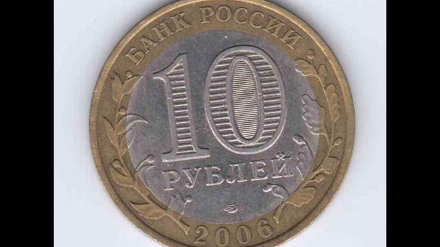 Цена монеты 10 рублей 2006 года СПМД «Республика Алтай»