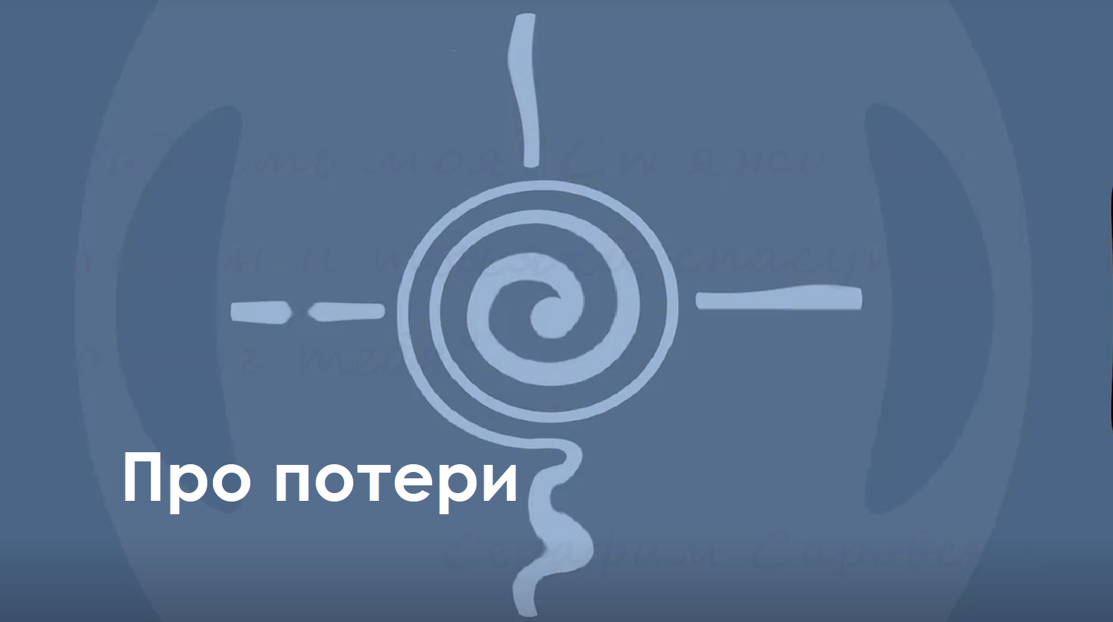 ПРО ПОТЕРИ. Psyonline на слУх