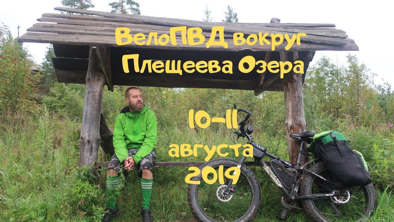 ВелоПВД вокруг Плещеева Озера (10-11.08.2019)