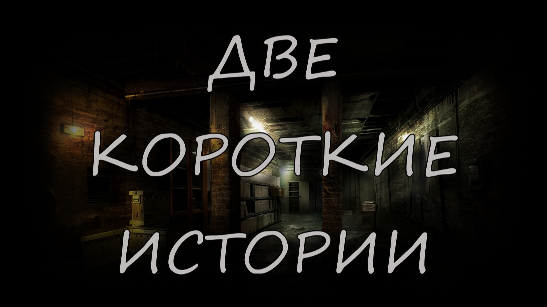 Страшные истории - Две истории: Капающие трубы, Медведь без лица