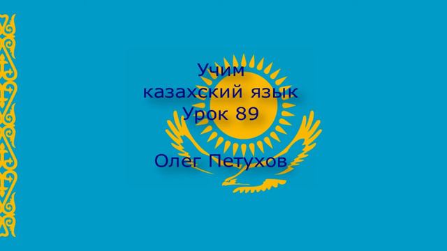 Учим казахский язык. Урок 89. Повелительная форма 1. Қазақ тілін үйренеміз. Сабақ 89. Бұйрық рай 1.
