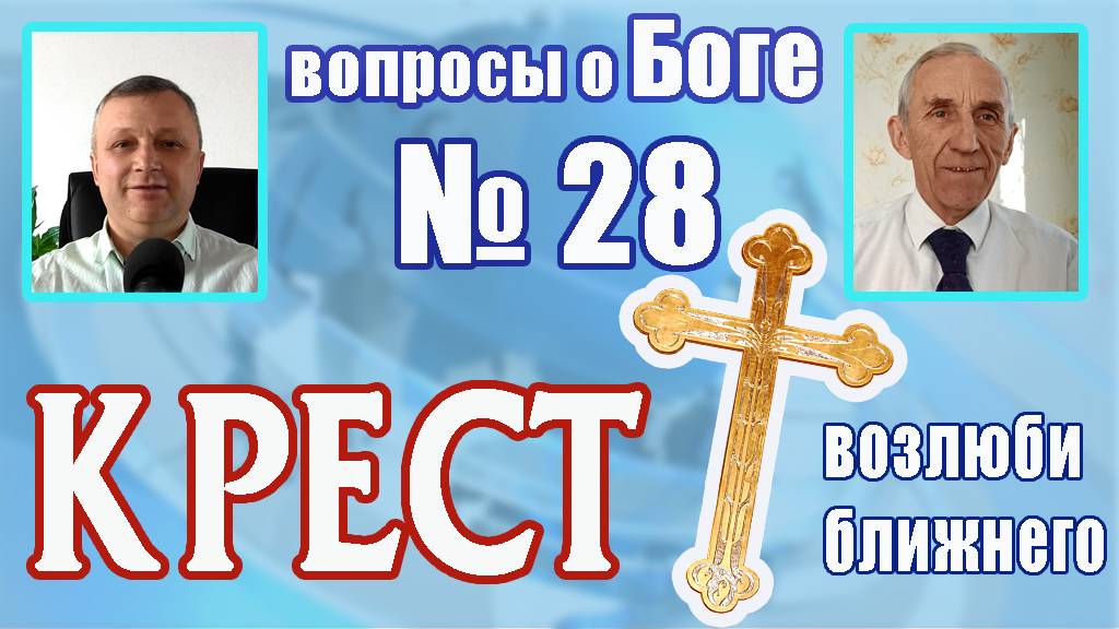 вопросы о Боге №28