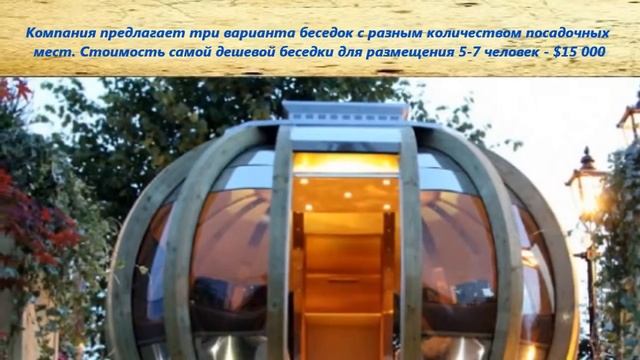 Бизнес идея  круглая летняя беседка, которая вращается вокруг оси1