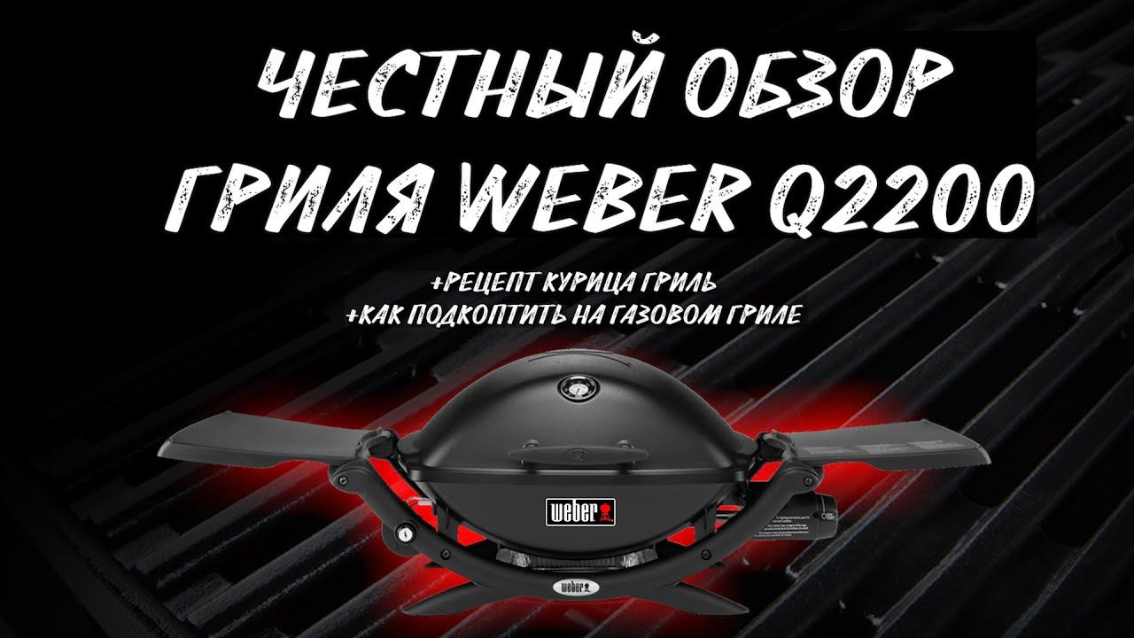 Обзор Weber q2200 и Копчение на газовом гриле. Курица гриль с тархуном.