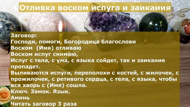 ОТЛИВКА ВОСКОМ ИСПУГА И ЗАИКАНИЯ