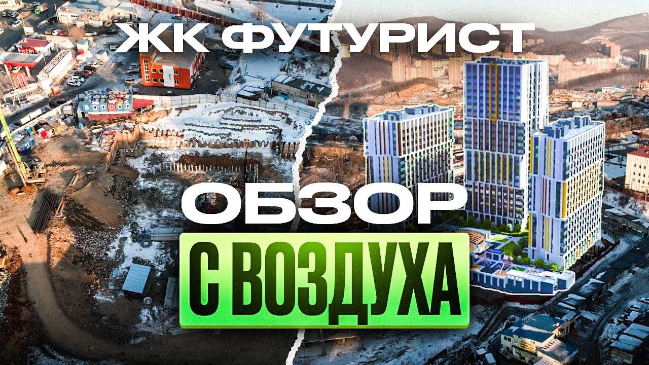 ЖК Футурист Владивосток | Обзор новостройки ЖК "Футурист"