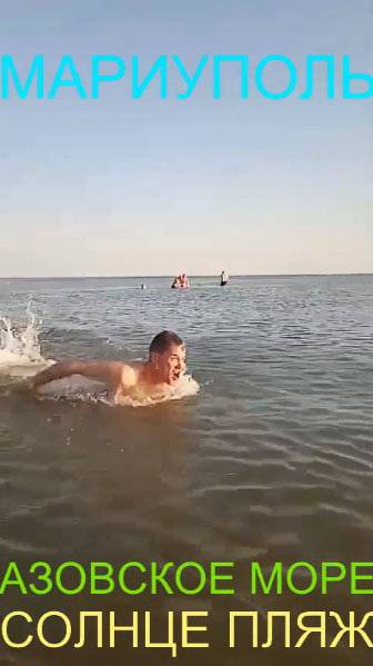 Мариуполь СОЛНЦЕ ПЛЯЖ Азовское море