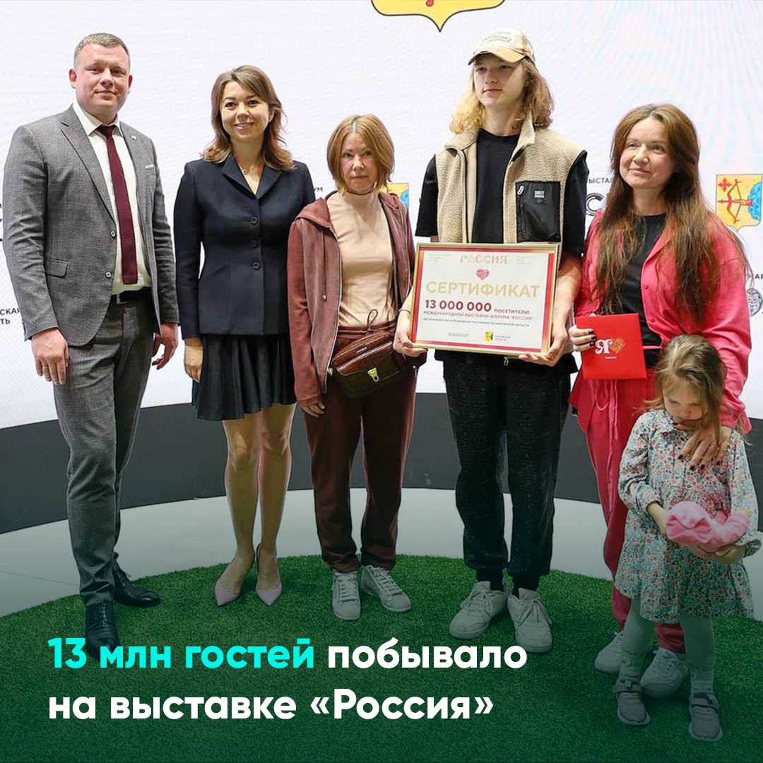 13 млн гостей побывало на выставке «Россия»