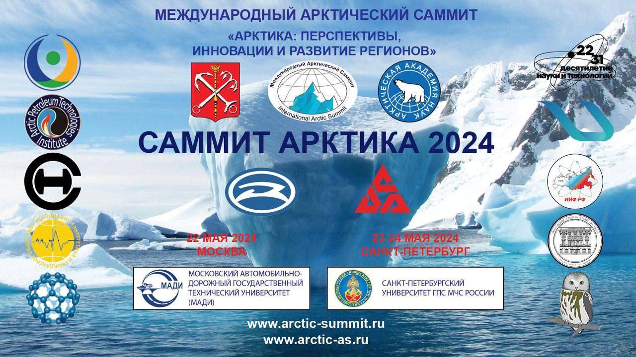 8-ой Международный Арктический Саммит  «Арктика: перспективы, инновации и развитие регионов» (САММИТ