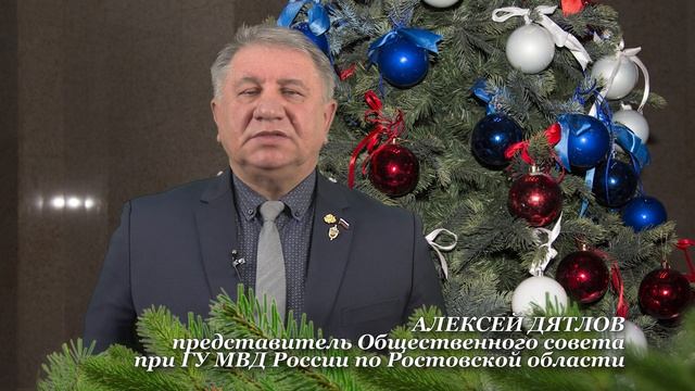 ГУ МВД России по Ростовской области поздравляют с Новым годом