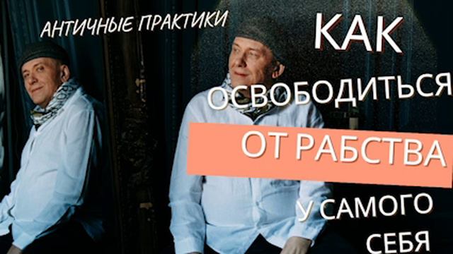Как освободиться от рабства у самого себя: античная философия о пути бесстрашию и безмятежности