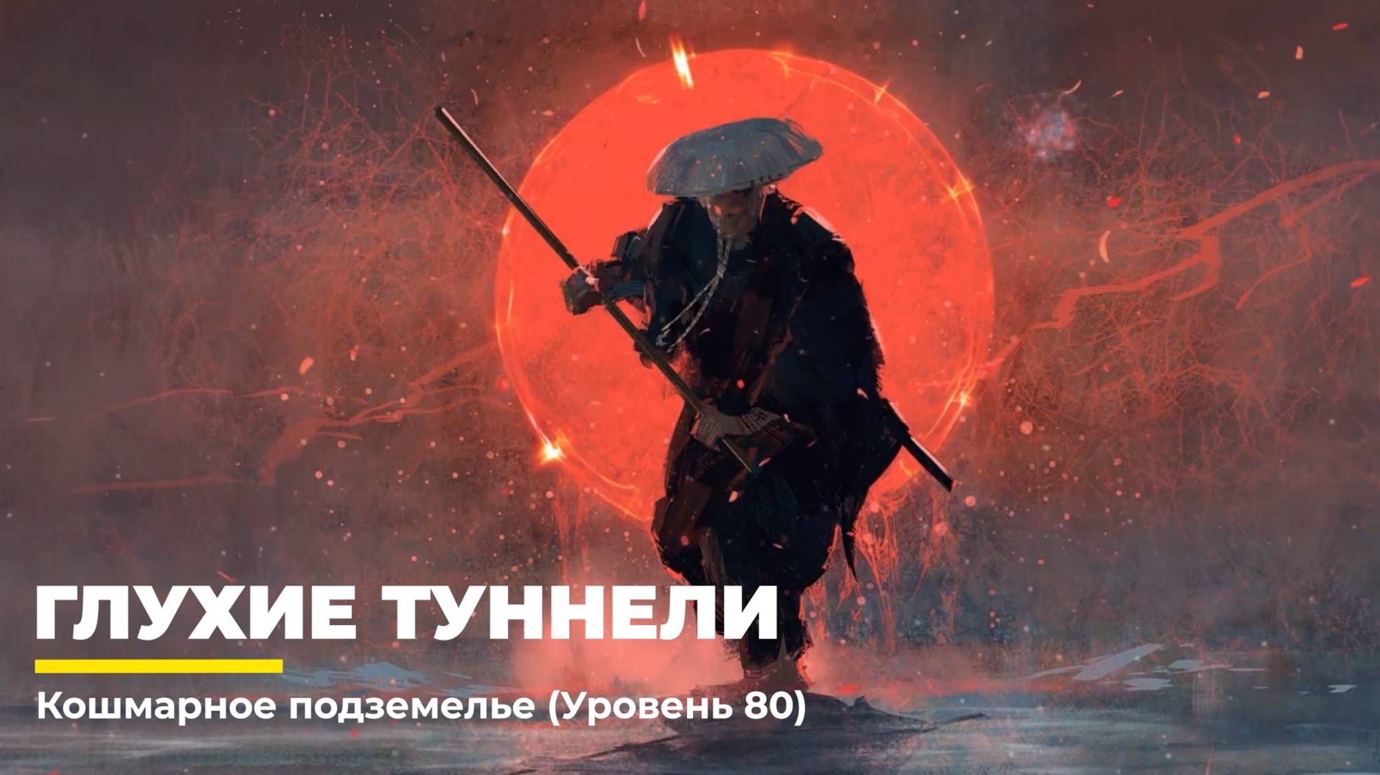 Diablo 4
Некромант Суммонер
Глухие Туннели (Уровень 80)