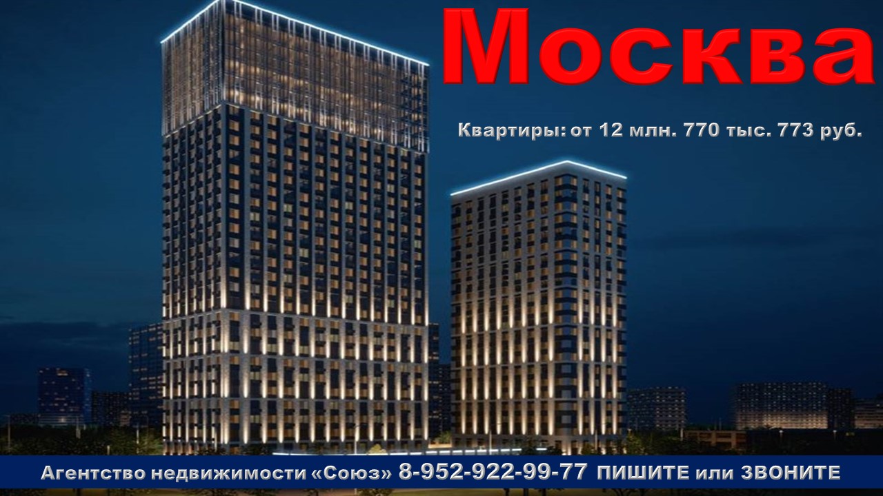 Москва (Moscow). Квартиры от 12 млн. 770 тыс. 773 руб. м. Верхние Лихоборы