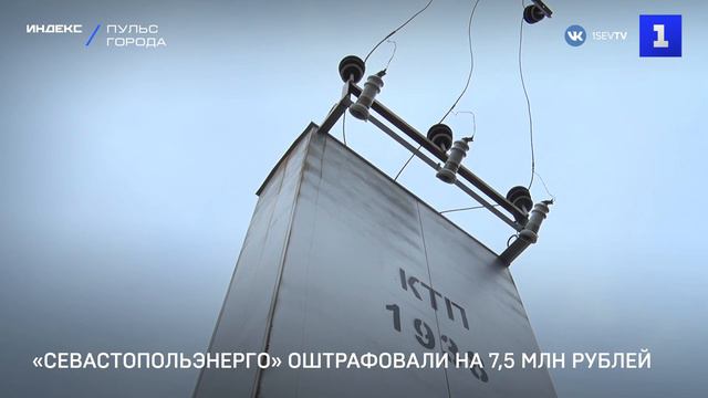 «Севастопольэнерго» оштрафовали на 7,5 млн рублей