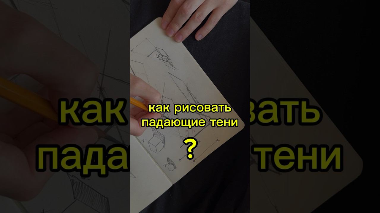 как рисовать падающие тени? первый уровень — палочка  #sketching #art #рисованиес0