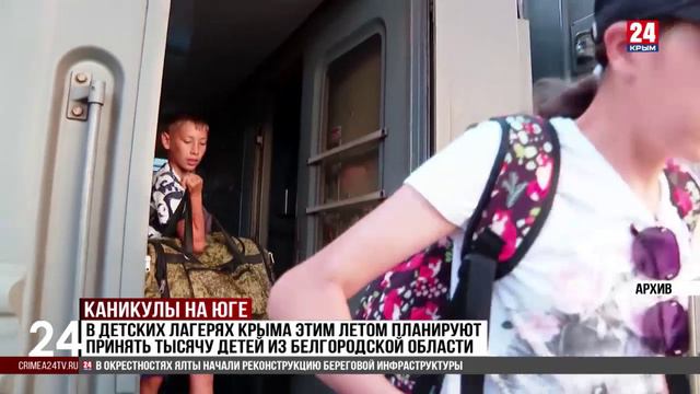 В детских лагерях Крыма этим летом планируют принять тысячу детей из Белгородской области