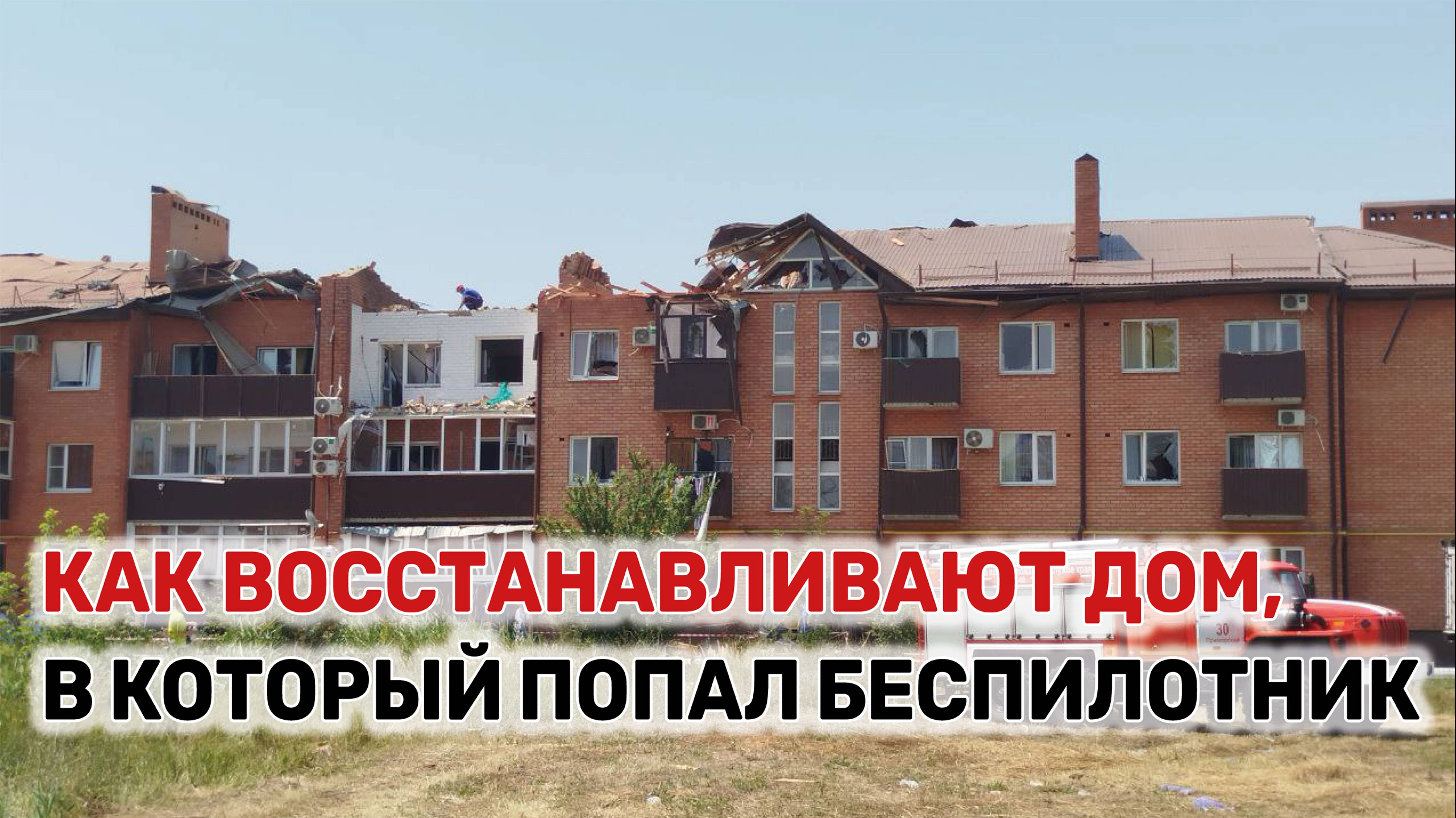 В Приморско-Ахтарске в жилом доме после атаки БПЛА ведутся восстановительные работы.