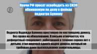 Врачи РФ просят освободить из СИЗО обвиняемую по делу о фейках педиатра Буянову