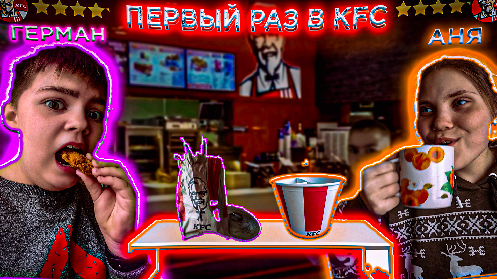 ГЕРМАН И АНЯ ПРОБУЮТ ПЕРВЫЙ РАЗ KFC В РОССИИ!