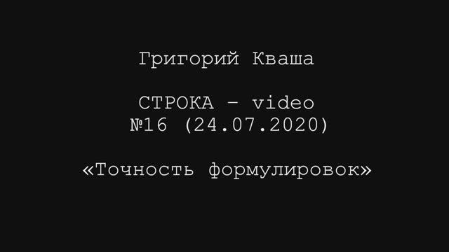 Григорий Кваша. Строка-video №16 (2020.07.24)
Точность формулировок