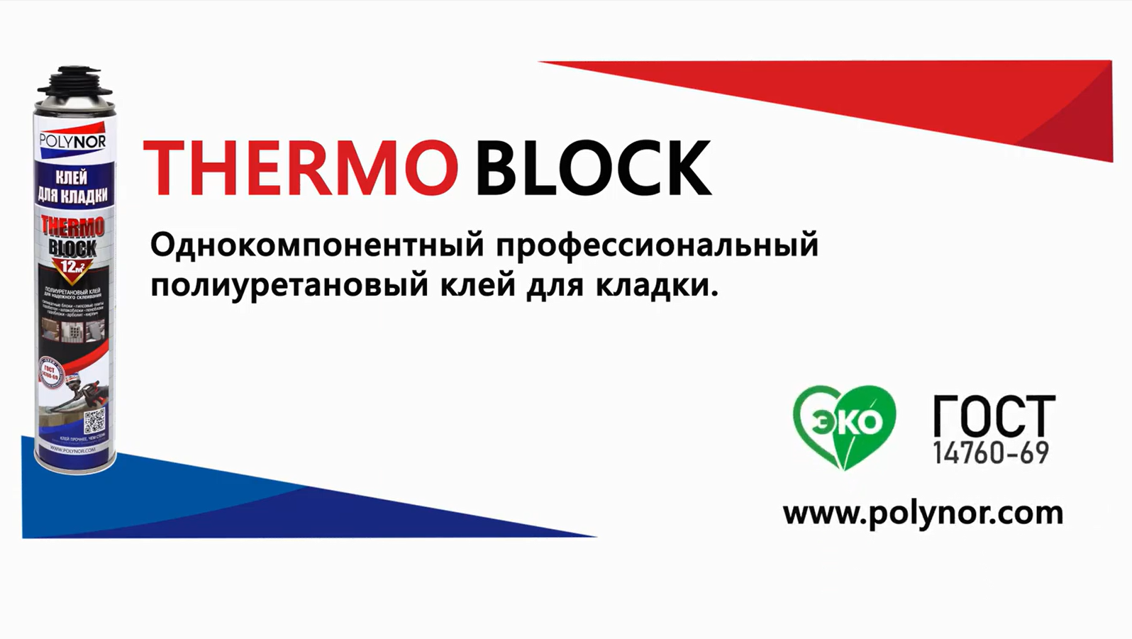 Клей-пена для кладки Polynor Thermo Block