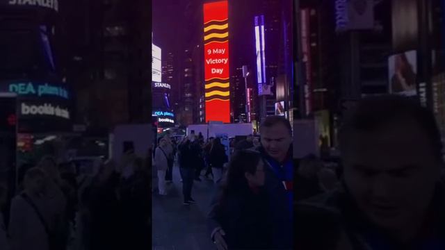 В Нью-Йорке вчера появились рекламные билборды в честь Дня 🇷🇺 Победы