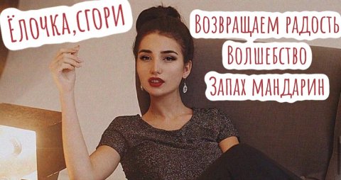ЁЛОЧКА, СГОРИ! ВОЗВРАЩАЕМ РАДОСТЬ НОВЫЙ ГОД 2022 by EVA