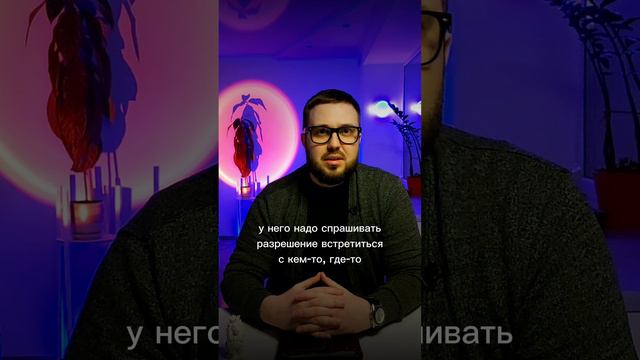 Мужчина-абьюзер контролирует и ограничивает