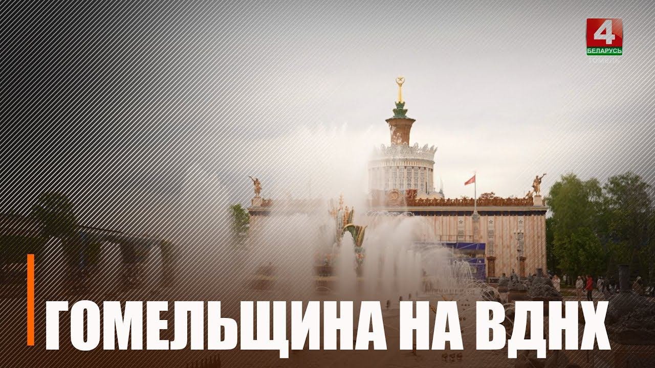В Москве презентовали достижения Гомельского региона